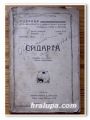 СИДАРТА, ХЕРМАН ХЕСЕ, 1927 ГОДИНА